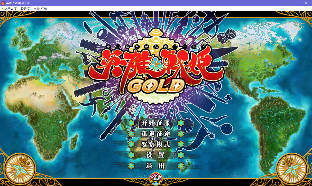 【PC】【汉化h游戏介绍】英雄×战姬GOLD