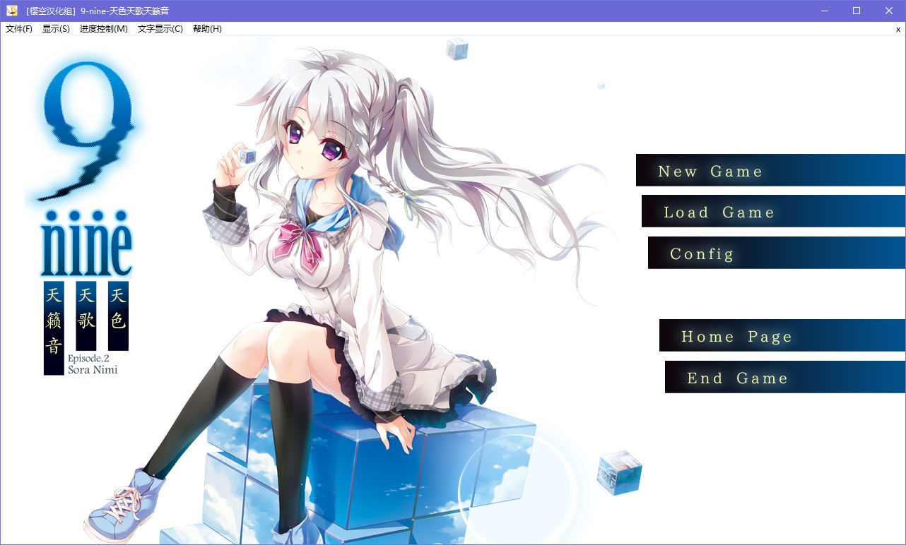 【PC】【汉化h游戏介绍】9-nine-天色天歌天籁音