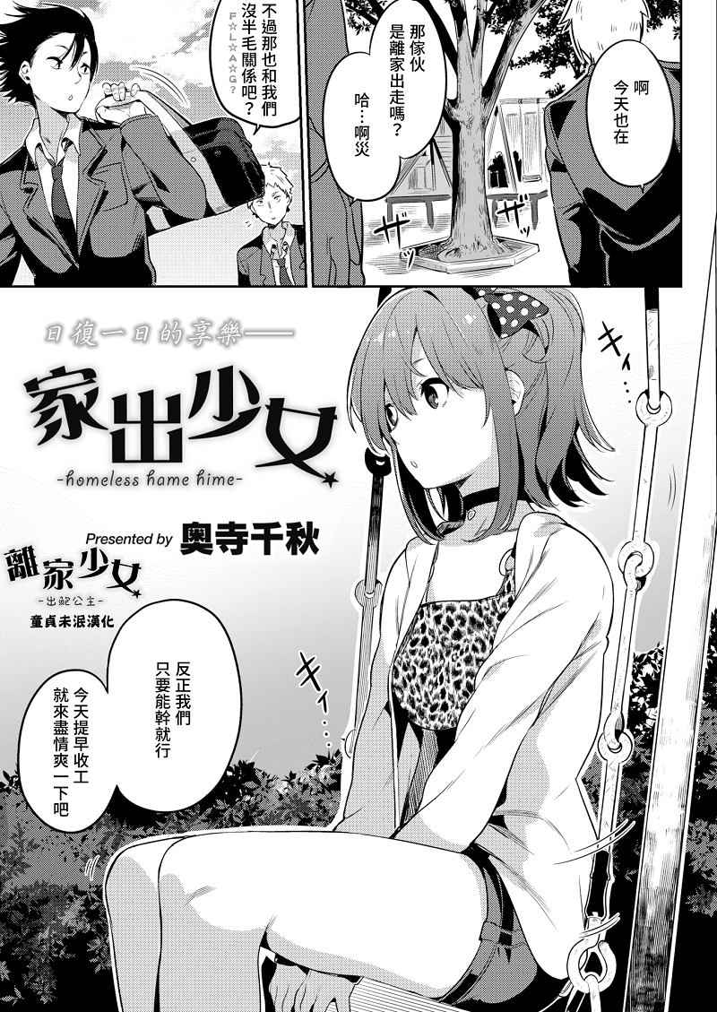 [奥寺千秋] 家出少女 (COMIC X-EROS #56) [無修正]