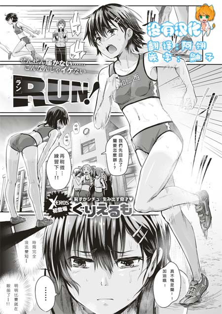 【汉化ACG本子】【百度云下载】【同人漫画】[ぐりえるも]RUN