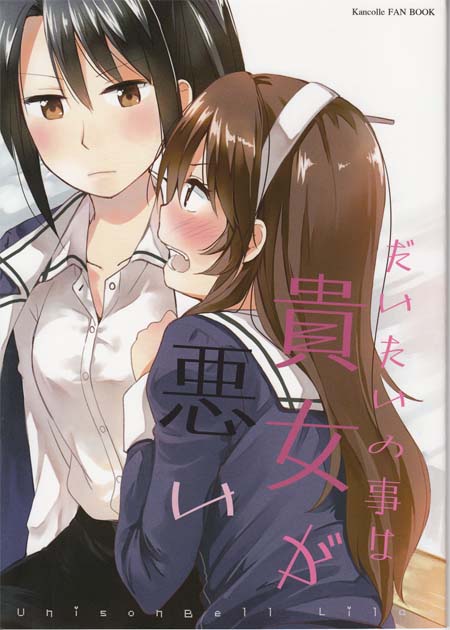 【汉化ACG本子】【百度云下载】【同人漫画】 (C88) [UnisonBell Lilac (野中友)] だいたいの事は貴女が悪い(舰娘/舰队collection)