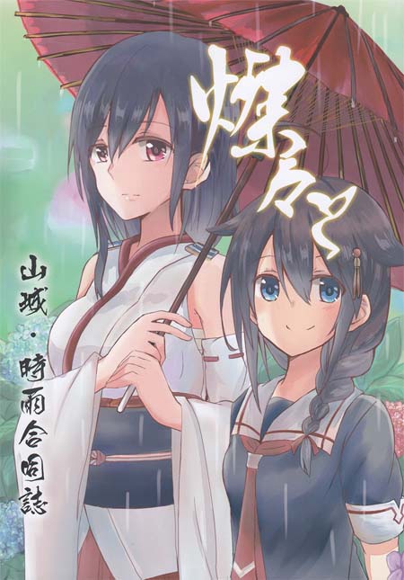 【汉化ACG本子】【百度云下载】【同人漫画】(C88) [コロナ314 (よろず)] 燦々と(舰娘/舰队collection)