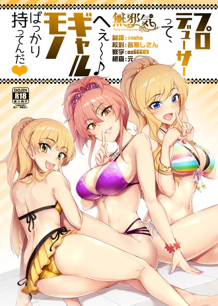 【汉化漫画同人本子下载/百度云/115】C92/プロデューサーって、へえ～♪ギャルモノばっかり持ってるんだ(偶像大师 灰姑娘女孩)