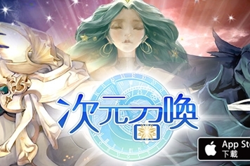 跨界英雄大乱斗！轮转系卡牌战斗RPG《次元召唤》今于双平台正式推出！