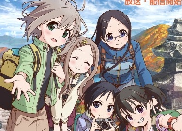 《前进吧！登山少女 third season》确定今年7月份开播，最新主视觉图＆宣传影像於网络上公开！