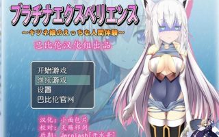 兽耳少女的人间体验之旅~プラチナエクスペリエンス～キツネ娘のえっちな人間体験～汉化版