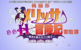 【里番ACG下载】女魔王メリッサのHな冒険記～精液を集めるエロ魔王～ACT.2