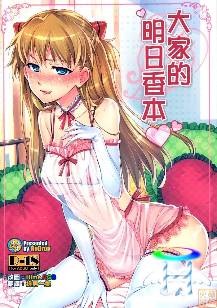 【汉化漫画同人本/磁力/VIP】(C81) [ReDrop (宮本スモーク、おつまみ)] みんなのアスカ本 (新世纪福音战士) [中国翻訳] [萌姬天堂]