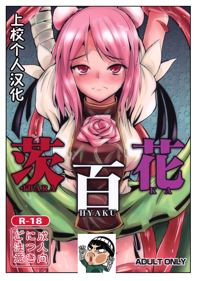 【汉化漫画同人本】(例大祭8) [矢本堂落書市 (yamoto)] 茨百花 (東方Project) [中国翻訳]