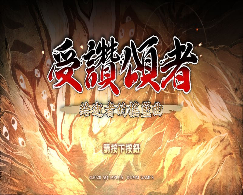 传颂之物：给逝者的摇篮曲 中文版