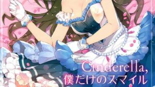 【汉化漫画同人本】（THE偶像大师）之Cinderella，只有我的微笑岛村卯月