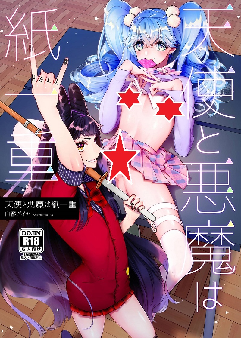 【汉化漫画同人本】[ね。 (白蜜ダイヤ)] 天使と悪魔は紙一重 [中国翻訳] [DL版]