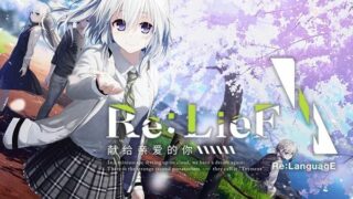 【汉化h游戏下载/磁力/百度云/VIP】Re：LieF ～给挚爱的你～