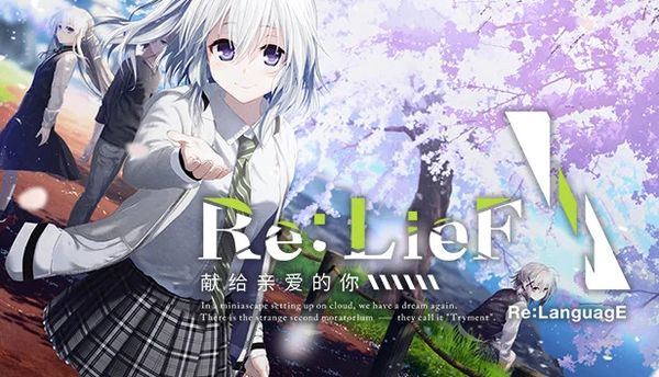 Re:LieF ～献给亲爱的你～ 官方中文版