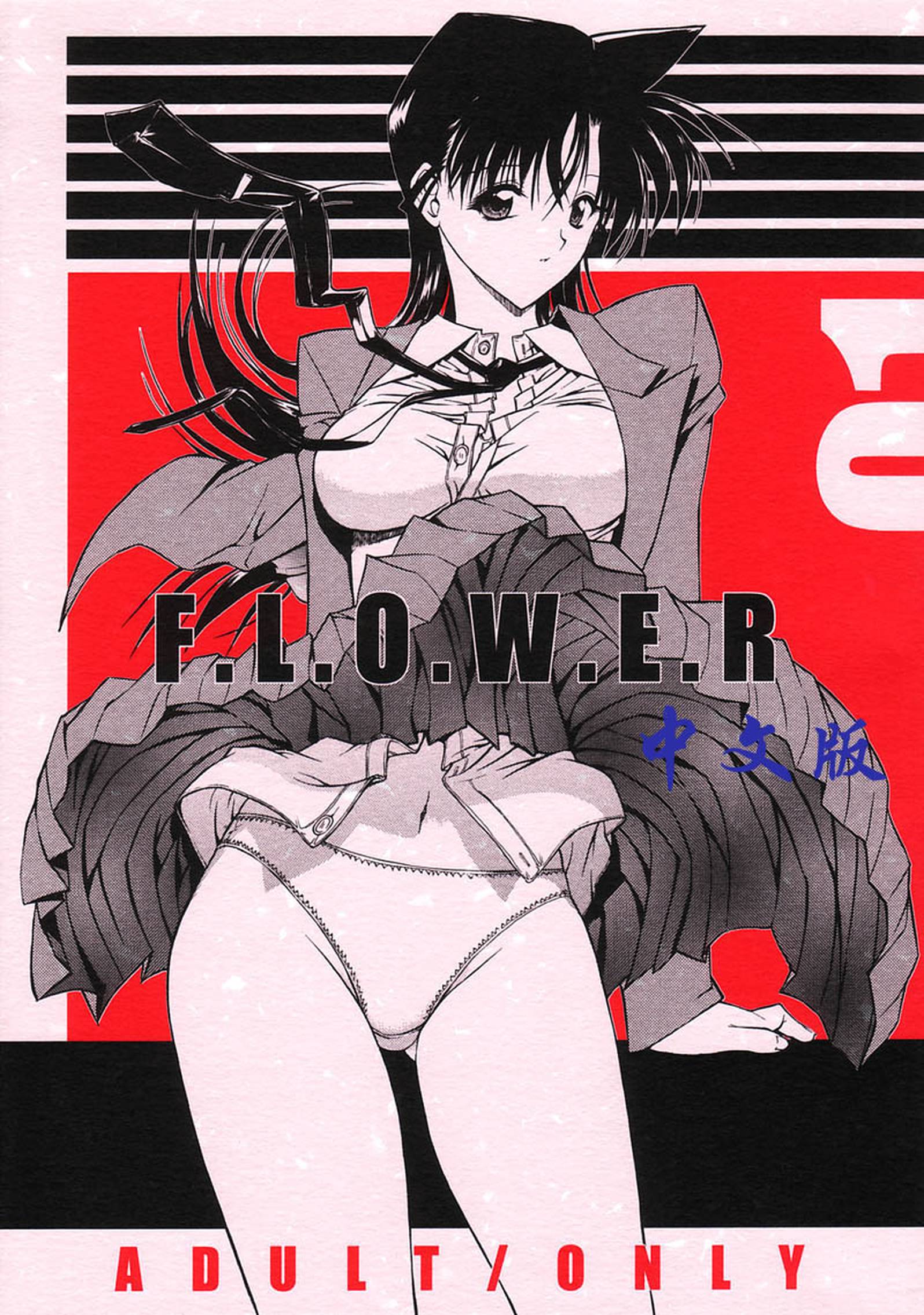 【汉化漫画同人本分享】(C60) [Kopikura (Kino Hitoshi)] F.L.O.W.E.R Vol. 01 (名侦探柯南同人本子)