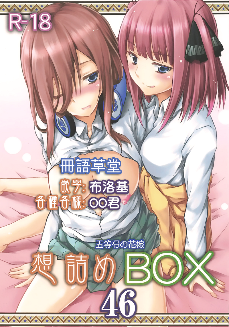 【汉化漫画同人本下载/百度云】(COMIC1☆15) [想詰め (串カツ孔明)] 想詰めBOX 46 (五等分の花嫁)[中国翻訳]