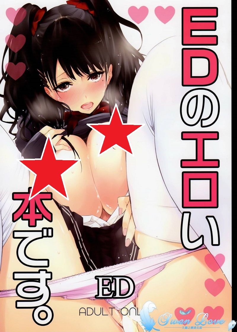 【汉化漫画同人本子下载/百度云】(C83) [サークルED (ED)] EDのエロい本です。