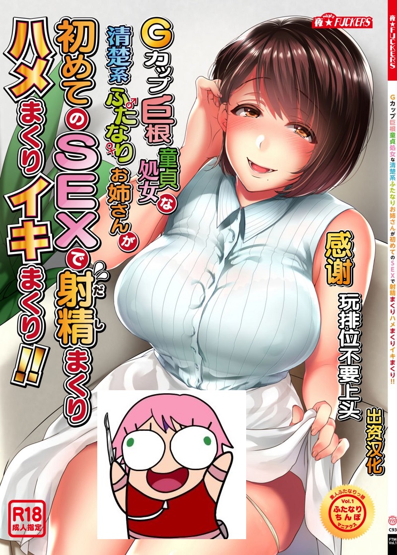 【汉化漫画同人本子下载/百度云】(C93) [夜★FUCKERS (ミツギ)] Gカップ巨根童貞処女な清楚系ふたなりお姉さんが初めてのSEXで射精まくりハメまくりイキまくり!! (オリジナル)