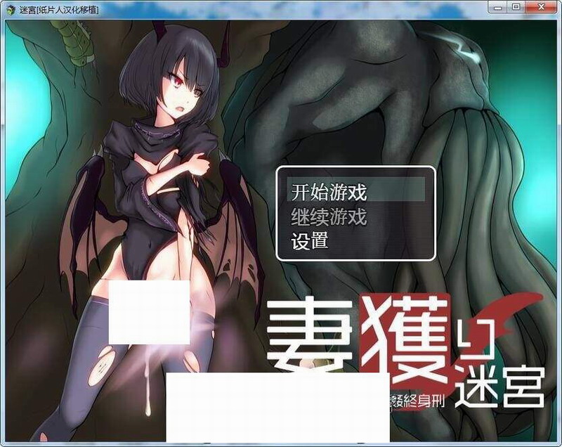 【汉化h游戏/RPG/汉化/VIP下载】捕妻迷宫~谢拉莉德的异种姦终身刑/妻獲り迷宮 精翻汉化版+全CG【820M/新汉化】