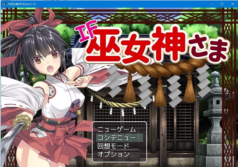 【汉化h游戏下载/百度云/RPG】御神巫女：本篇+IF外传V1.40官方中文版【更新/PC+安卓/2.6G】