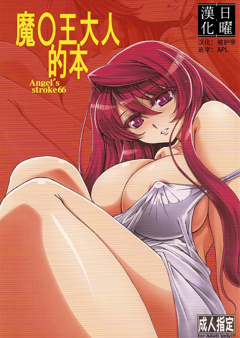 【汉化漫画同人本子下载/百度云】(C82) [AXZ (篠部秋良)] Angel's stroke 66 ま○ーさまの本 (まおゆう魔王勇者) [中国翻訳]