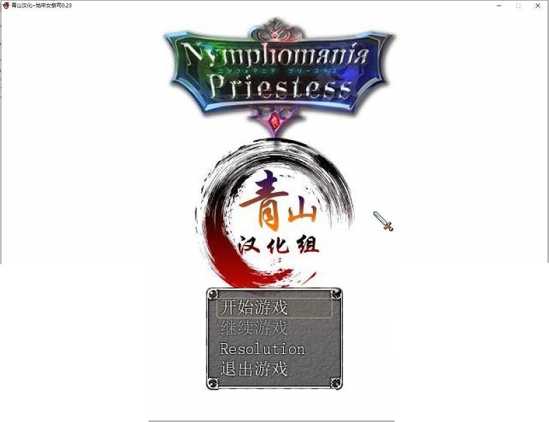 【汉化h游戏下载/超爆热RPG/NTR/动态CG/PC】银乱女祭司 V23 精翻汉化支援者版