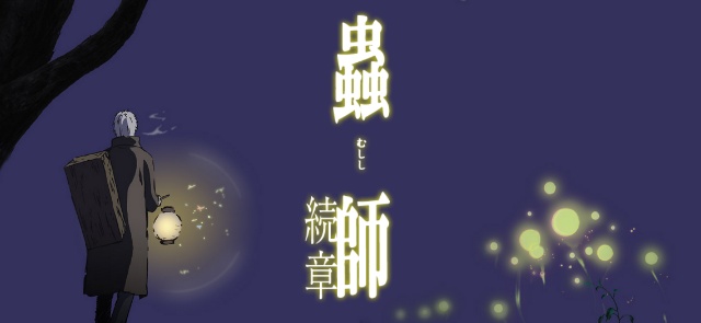 虫师第二季