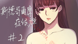 【汉化漫画同人本子下载/百度云】【韩漫】斯德哥尔摩群侯症1-40完结