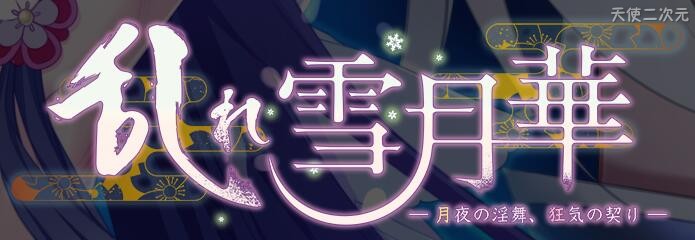 【汉化H游戏美少女游戏下载/磁力/VIP】ADV/乱雪月华2~月夜之淫舞、疯狂之因缘~ 汉化硬盘版[2.12G]