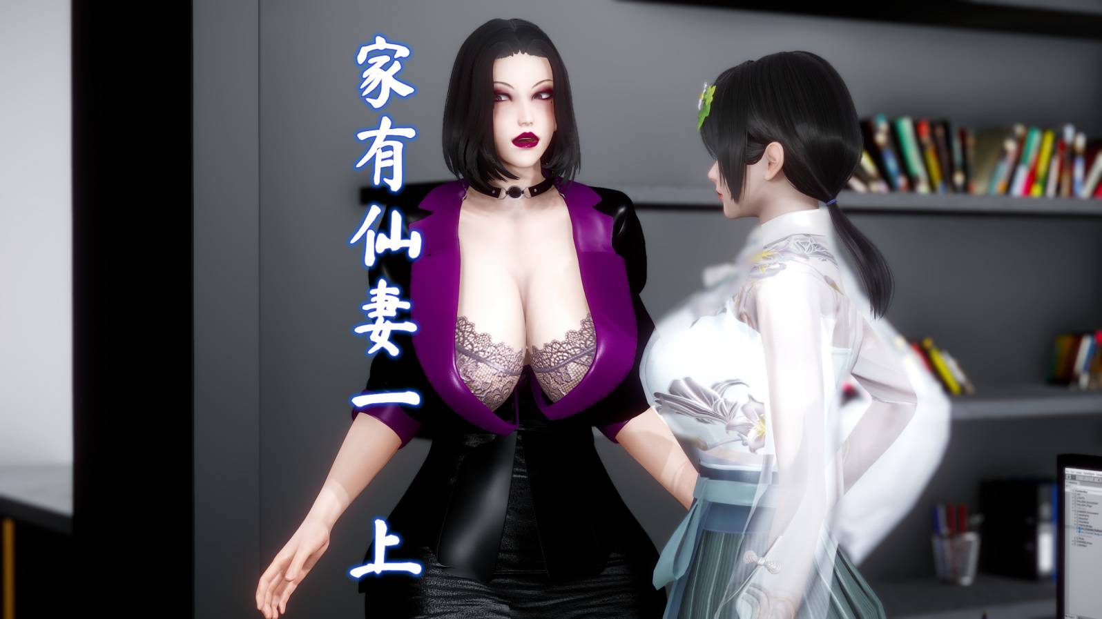 【3D同人漫画下载/百度云/VIP】家有仙妻01-02