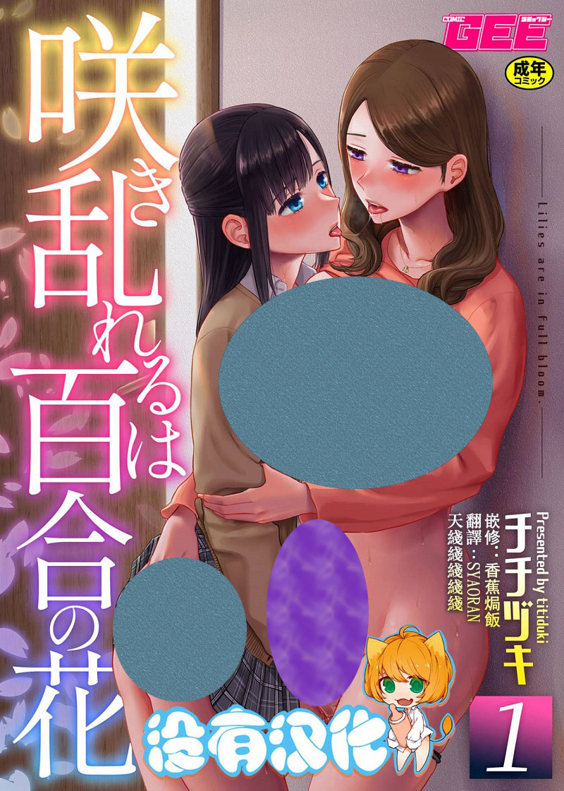 【汉化漫画同人本子下载/单行本/VIP】百合蕾丝本子/[チチヅキ] 咲き乱れるは百合の花 第1巻~