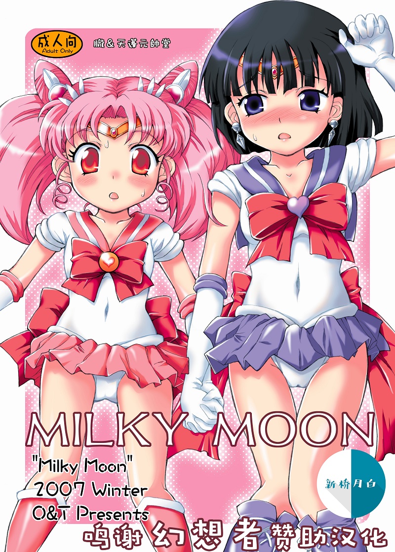 【汉化漫画同人本子下载/百度云/VIP】(C73) [朧&天蓬元師堂 (天蓬元帥)] MILKY MOON (美少女戦士セーラームーン) [新桥月白日语社汉化]