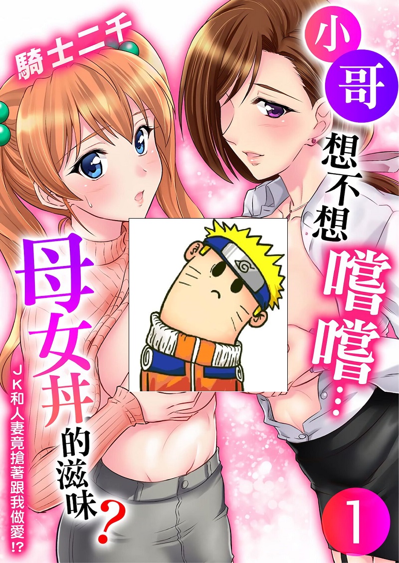 【汉化漫画同人本子下载/百度云/VIP】[騎士二千] 小哥～想不想嚐嚐…母女丼的滋味？ＪＫ和人妻竟搶著跟我做愛!?01话