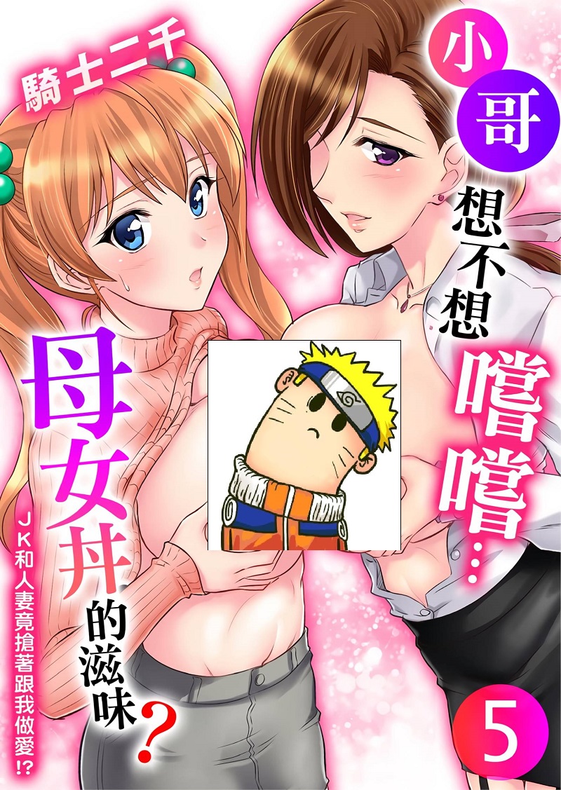 【汉化漫画同人本子下载/百度云/VIP】后宫/[騎士二千]小哥～想不想嚐嚐…母女丼的滋味？ＪＫ和人妻竟搶著跟我做愛!? 5-8話