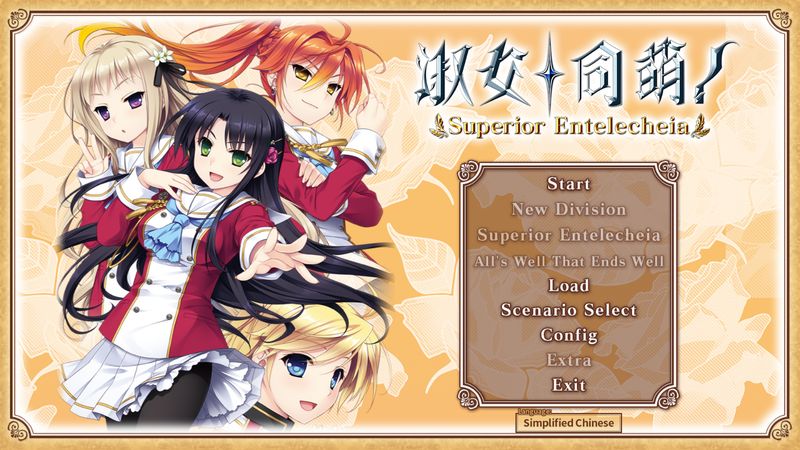 【汉化H游戏美少女游戏下载/VIP】淑女同萌！-Superior Entelecheia-完全中文版/Complete Edition【6.1G】