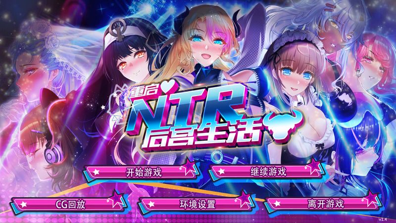 【汉化H游戏美少女游戏下载/VIP】重启的NTR后宫生活中文版【1.1G】