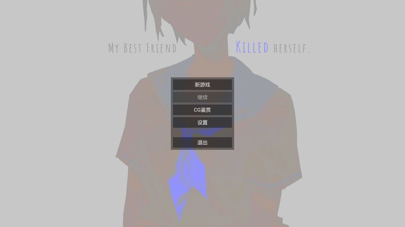 【汉化H游戏美少女游戏下载/VIP】我最好的朋友自杀了/my best friend killed herself中文版【130M】