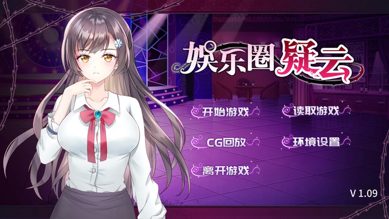 【汉化H游戏美少女游戏下载/VIP】娱乐圈疑云（欲望沼泽）中文版【180M】