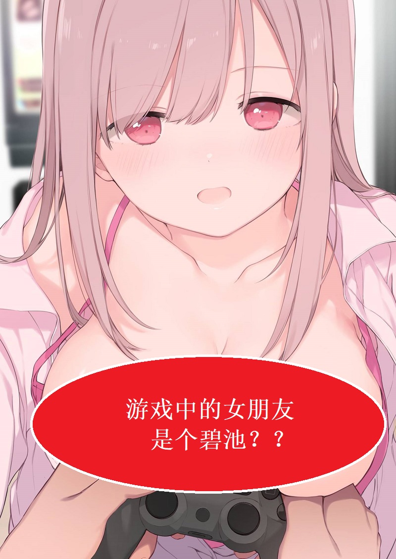 【汉化漫画同人本子下载/磁力/VIP】[富士やま] 漫画#ゲームと彼女 [中国翻訳] [進行中]