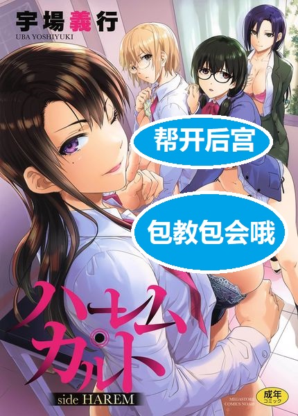 【汉化漫画同人本子下载/磁力VIP】[Uba Yoshiyuki] Harem cult 后宫狂热 (COMIC HOTMILK 2020-01) [Chinese] [暴碧汉化组] [Digital]