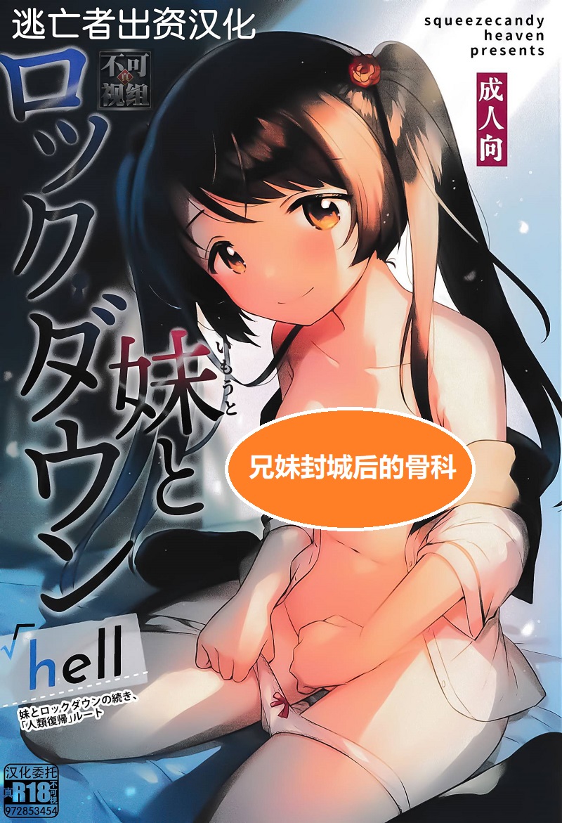 【汉化漫画同人本子下载/磁力/VIP】[squeezecandyheaven (いちはや)] 妹とロックダウンHELL [中国翻訳]