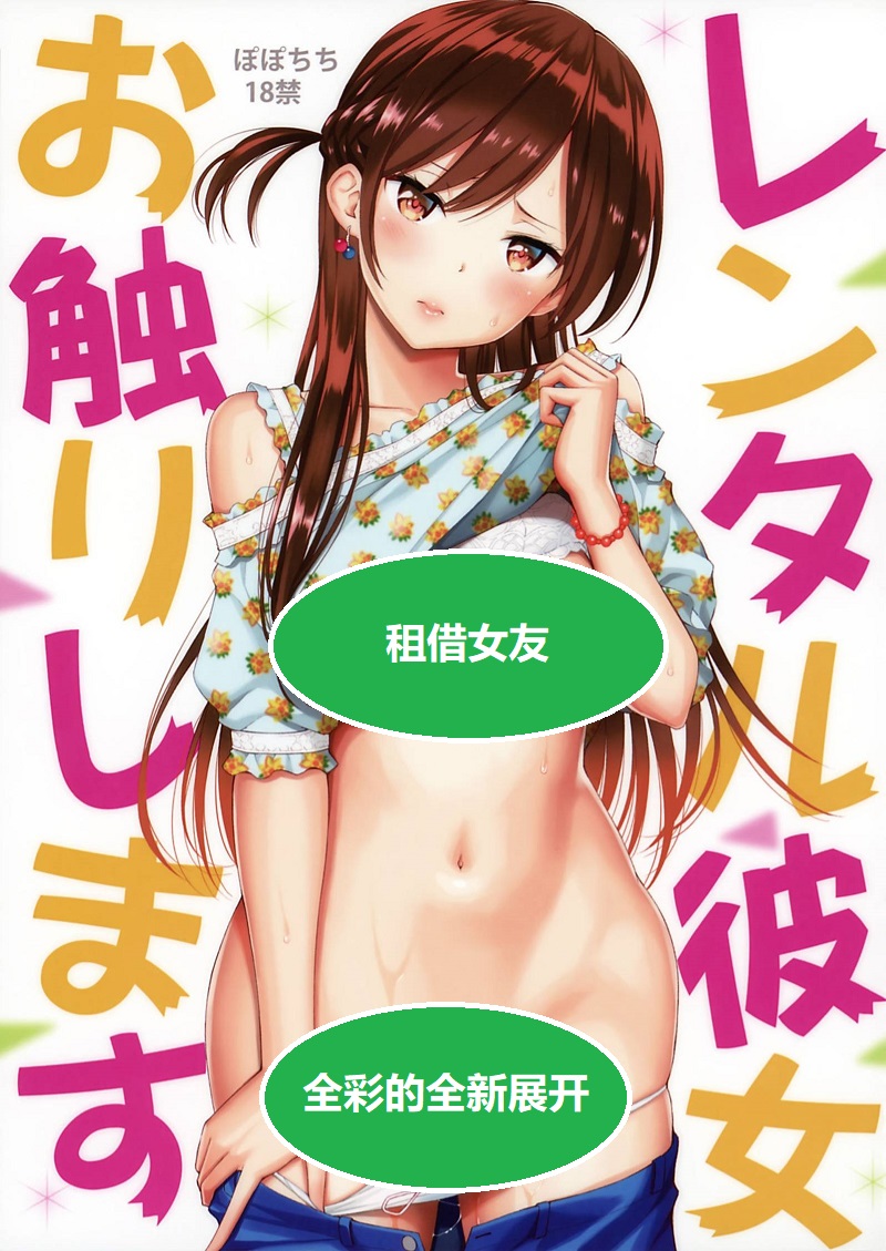 【汉化漫画同人本子下载/磁力/VIP】[ぽぽちち (八尋ぽち)] レンタル彼女お触りします (彼女、お借りします) [中国翻訳] [カラー化]