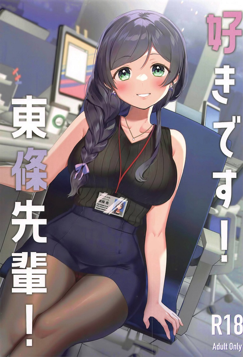 【汉化漫画同人本子下载/磁力/VIP】(僕らのラブライブ! 34) [PanaLand (かぜぱな)] 好きです!東條先輩! (ラブライブ!) [中国翻訳]