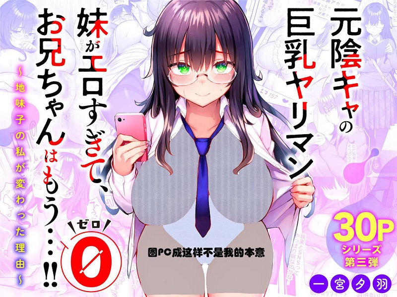 【汉化漫画同人本子下载/磁力/VIP】[ゐちぼっち (一宮夕羽)] 元陰キャの巨乳ヤリマン妹がエロすぎて、お兄ちゃんはもう…!! 0 ～地味子の私が変わった理由～ [中国翻訳]