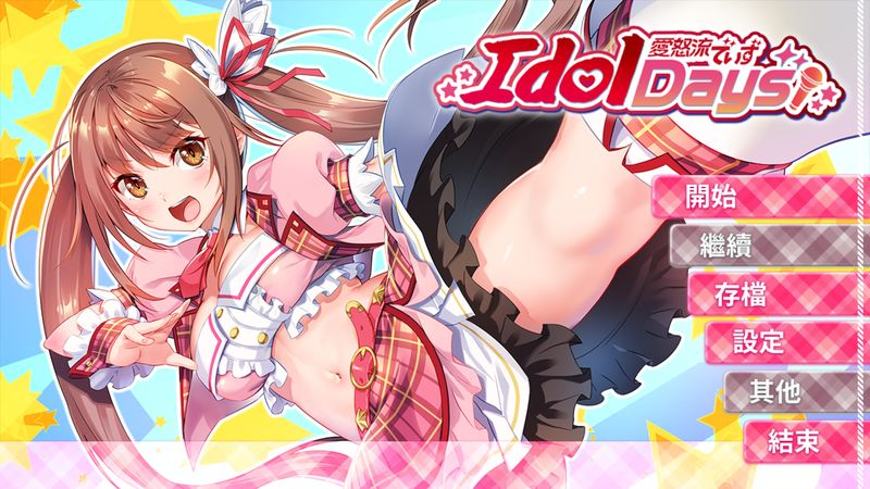 IdolDays 中文版