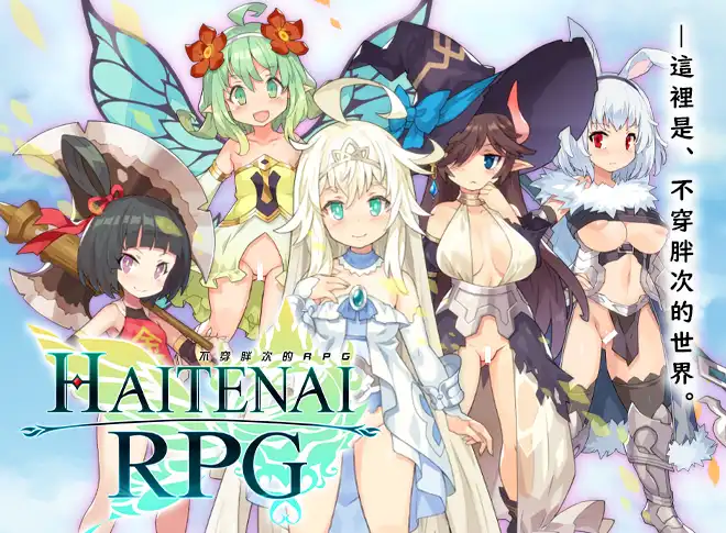 【汉化H游戏美少女游戏下载/VIP】不穿胖次的RPG 官方中文版【800M】