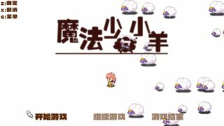 【汉化H游戏美少女游戏下载/磁力/VIP】魔法少女小羊 中文版【500M】