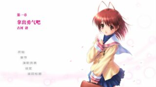 【汉化H游戏美少女游戏下载/VIP】CLANNAD 被光守望着的坡道 汉化版【2.2G】