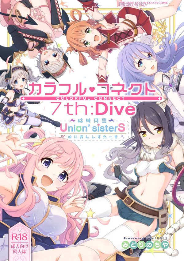 (C101) [MIDDLY (みどりのちや)] カラフルコネクト 7th：Dive (プリンセスコネクト!Re：Dive) 