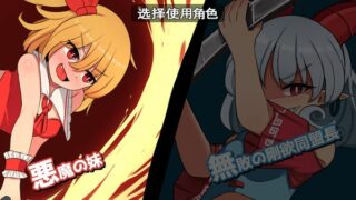 【汉化H游戏美少女游戏下载/磁力/VIP】幻想郷ふたなりバトルファック ～ 悪魔の妹VS無敗の剛欲同盟長